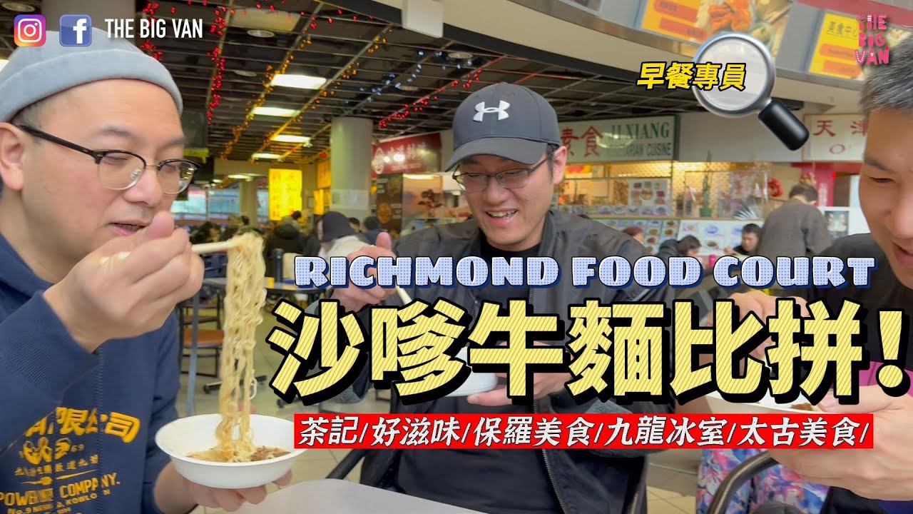 Richmond Food Court 沙嗲牛麵比拼 睇吓邊間最有香港味道 #茶記#好滋味#保羅美食#九龍冰室#太古美食 #列治文FoodCourt #香港味道#沙嗲牛麵#面質#湯底#牛肉#沙嗲味