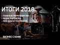 ИТОГИ 2018 ГОДА. ФРАНЧАЙЗИНГ. ГЛАВНЫЕ МЕРОПРИЯТИЯ