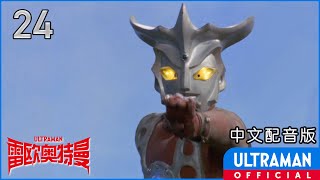 《雷欧奥特曼》第24集「美丽的处女座少女」中文配音版 -官方HD- / ULTRAMAN LEO Episode 24 Chinese ver.