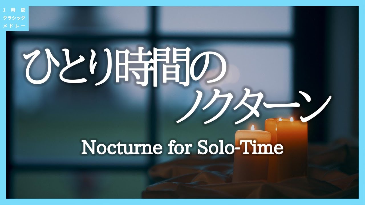 ひとり時間のノクターン～Nocturne for Solo-Time