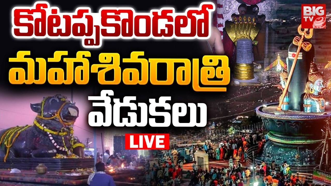 Mahashivratri LIVE: కోటప్పకొండలో మహాశివరాత్రి వేడుకలు | Kotappakonda Mahashivratri Celebrations