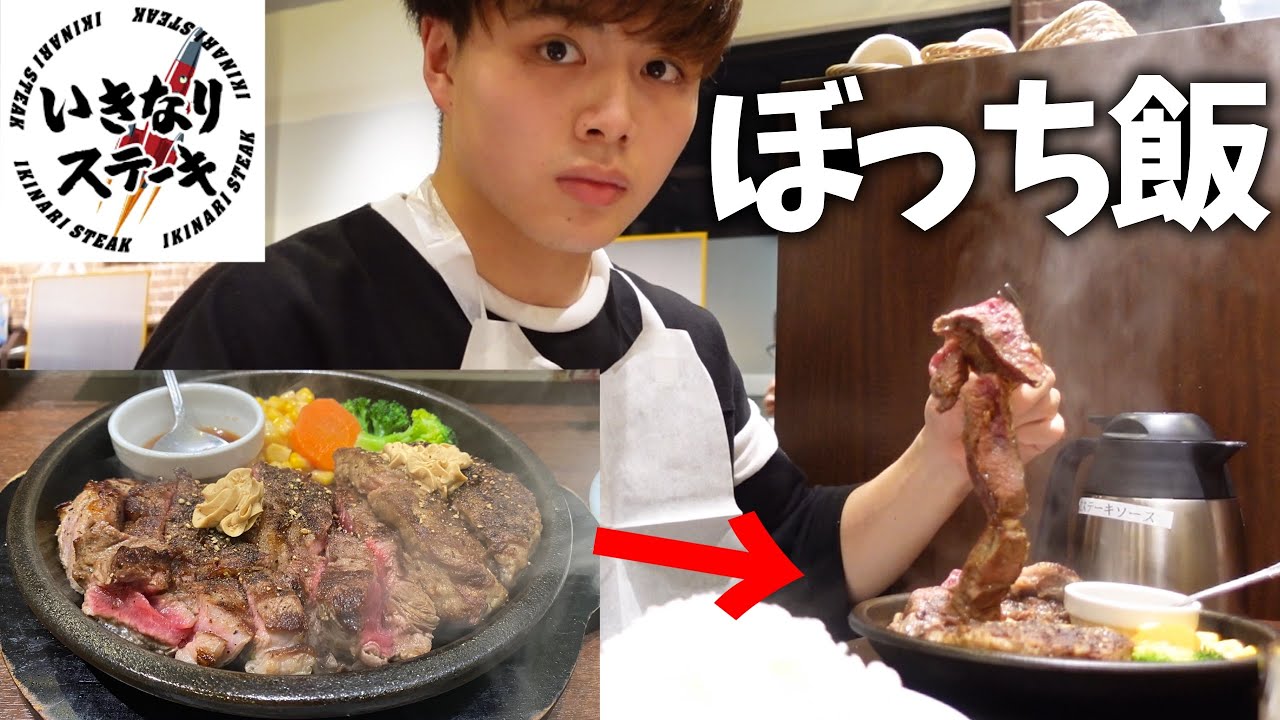 いきなりステーキ 寝起き一人で肉食べに行ったらお金飛んでった いただきステーキ