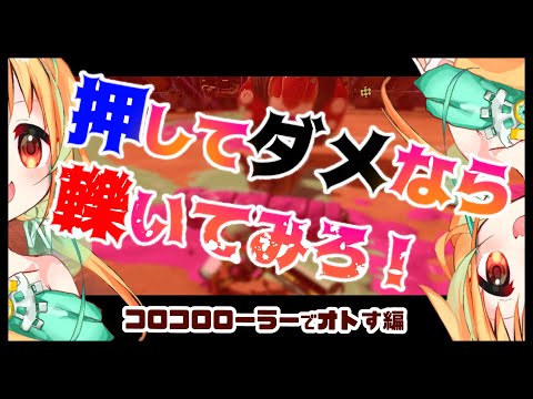 【Vtuber】コロコロローラーでボスに挑む【splatoon2/スプラトゥーン2】