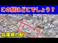 【鉄オタでも難問】航空写真を見て駅名をお答えください（兵庫県のJR・私鉄駅）