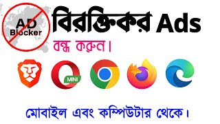 How to Blocked Ads on your browser Bangla tutorial 2025 screenshot 2