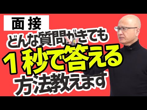 【面接苦手な人必見】質問にすぐに答えられるようになる方法を教えます