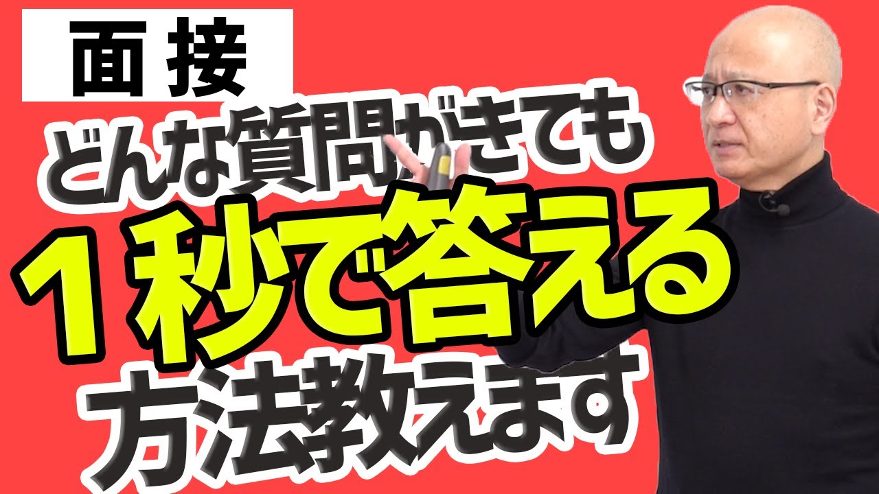 【面接苦手な人必見】質問にすぐに答えられるようになる方法を教えます
