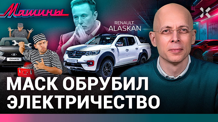 АСЛАНЯН:  Причина убогости АвтоВАЗа. Купите Аляску? Илон Маск похоронил электромобили / МАШИНЫ