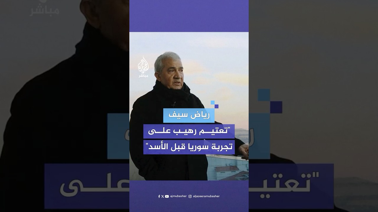المفكر رياض سيف: سوريا دولة ديمقراطية بامتياز إذا حذفنا منها حقبة عائلة الأسد