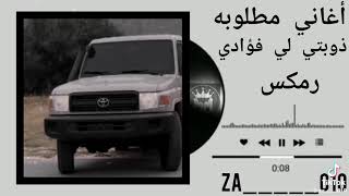 اغنية ذوبتي لي فؤادي  - اسمعها