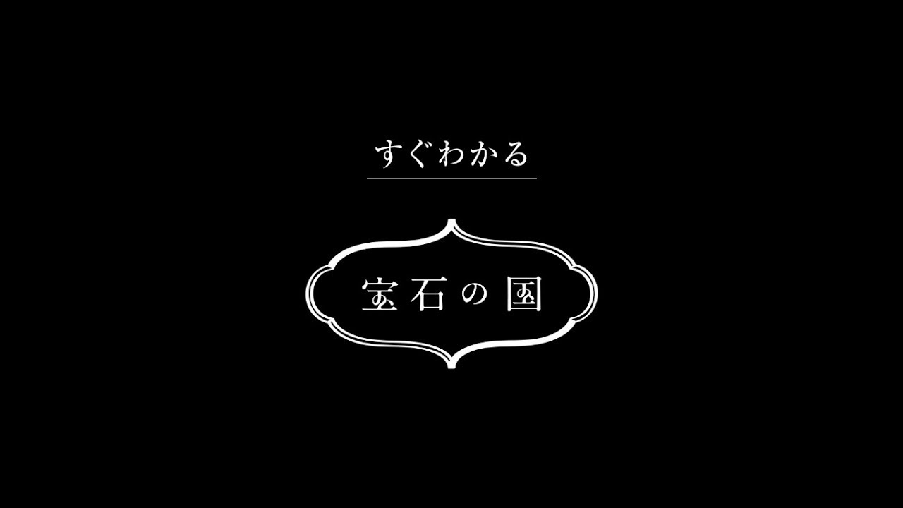 すぐわかる 宝石の国 Youtube