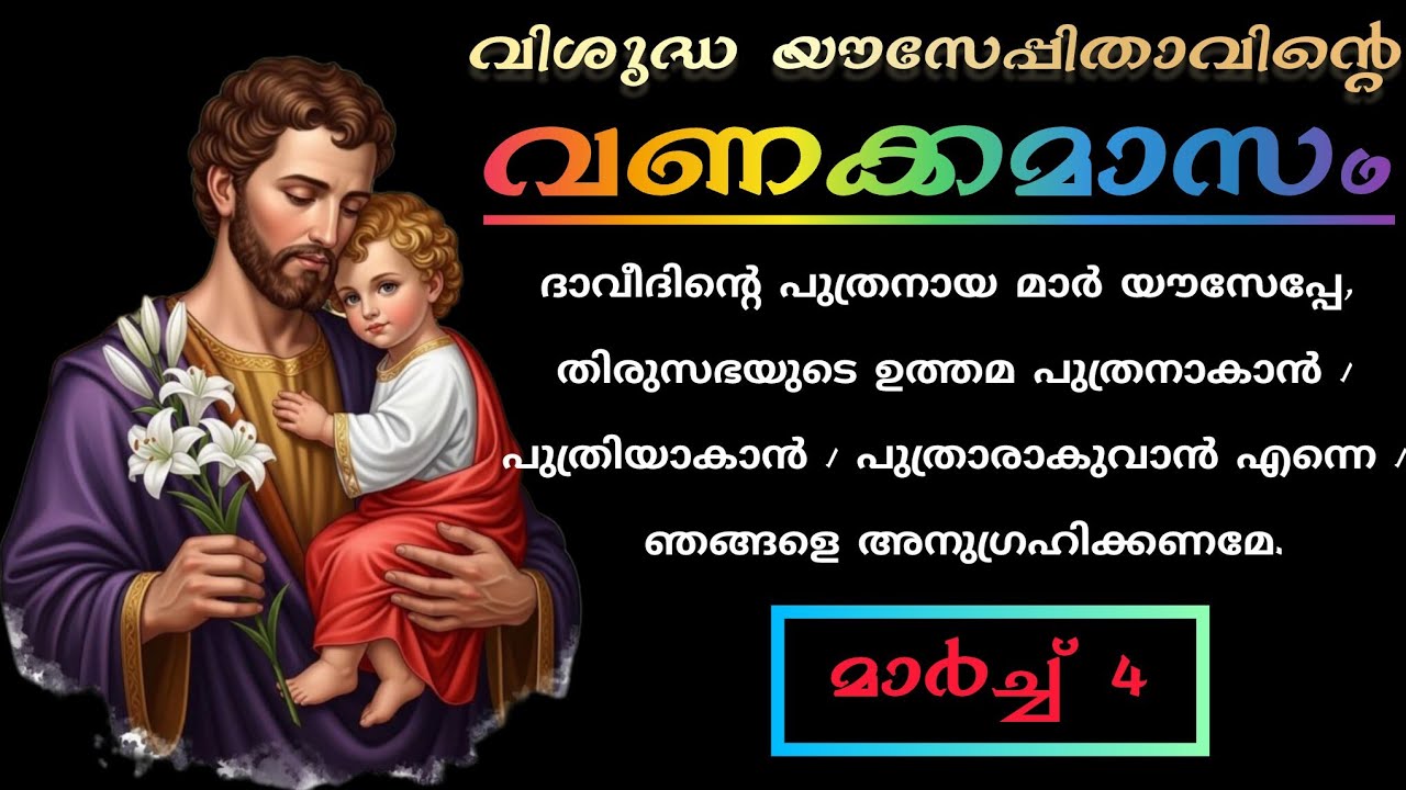 വിശുദ്ധ യൗസേപ്പുപിതാവിന്റെ വണക്കമാസം | Vanakkamasam Prayer of St.Joseph |March 4 