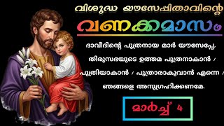 Vanakkamasam Prayer of St.Joseph |March 4