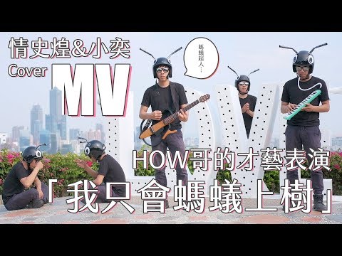 【情史煌】HOW哥的才藝表演 - 我只會螞蟻上樹 MV版 COVER by 情史煌、Yilith小奕