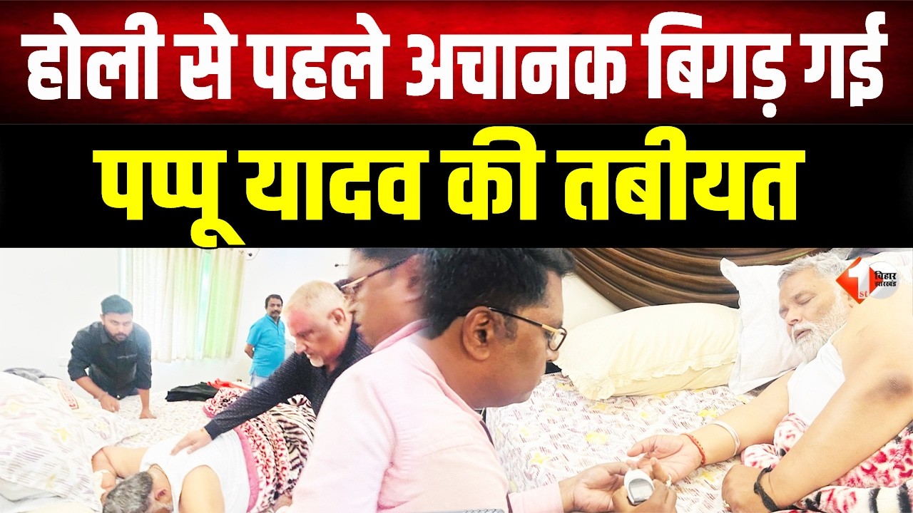 Pappu Yadav की अचानक बिगड़ी तबीयत, डॉक्टरों की निगरानी में चल रहा इलाज