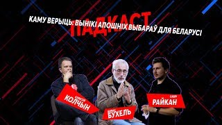 Фальсификации на выборах в Беларуси | Подкаст