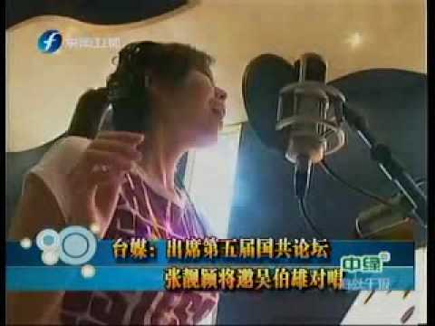 張靚穎邀吳伯雄國共論壇對唱《月亮代表我的心》