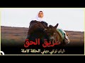 طريق الحق | فيلم دراما تركي الحلقة الكاملة (مترجمة بالعربية)