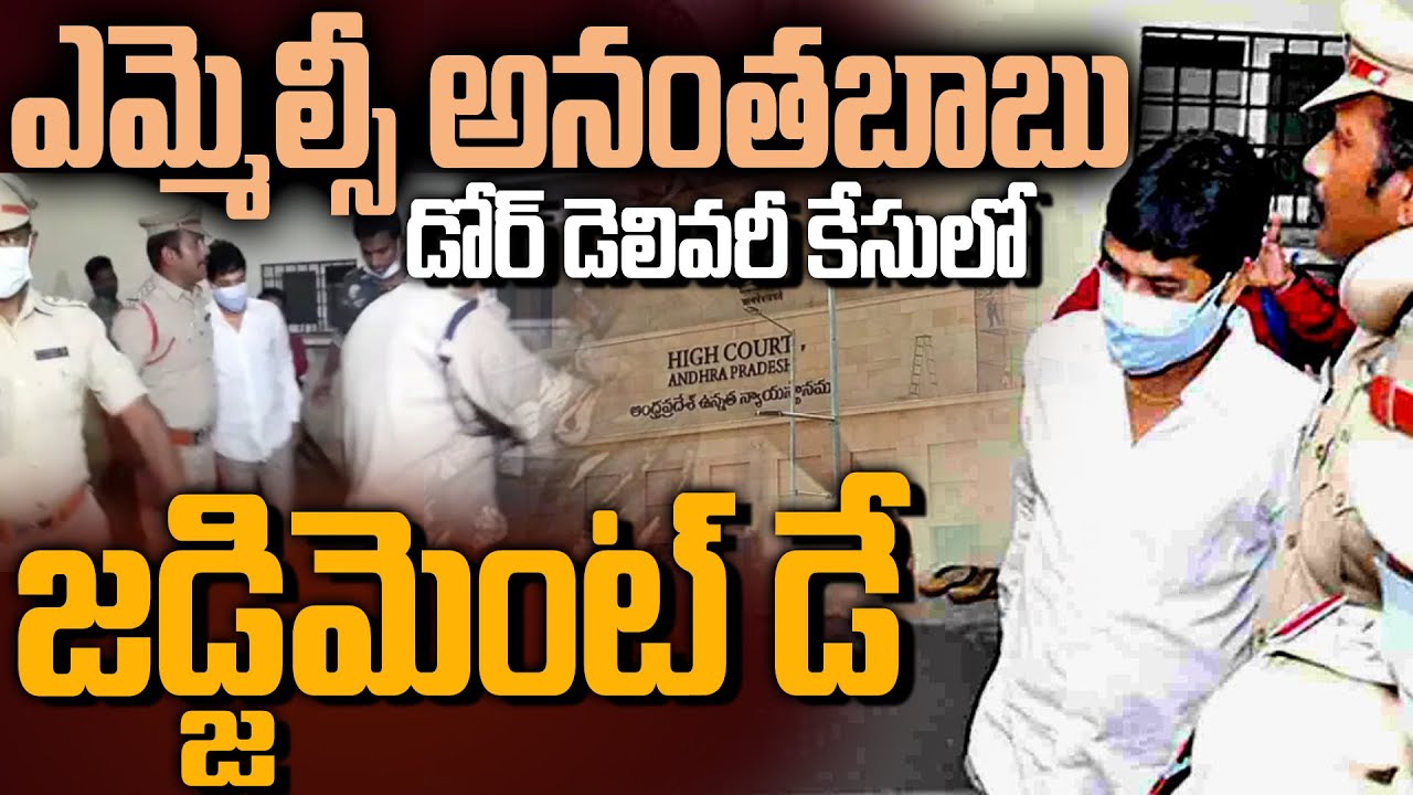 శిక్ష తప్పదా!? - MLC Anantha Babu Door Delivery Case Update | Siti 24x7