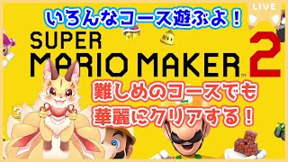 第2尾【スーパーマリオメーカー2】世界のコース遊ぶよ！難しいコースでも華麗にクリアしちゃうもんね～(ケモV)