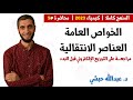 الخواص العامة للعناصر الانتقالية شرح مفصل وهام جدا مراجعة التوزيع الإلكتروني ثانوية عامة 2023 الخواص العامة للعناصر الانتقالية شرح مفصل وهام جدا مراجعة التوزيع الإلكتروني ثانوية عامة 2023