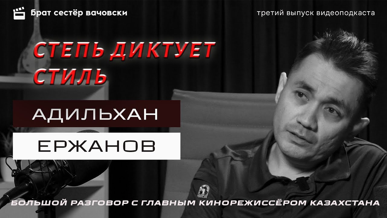 АДИЛЬХАН ЕРЖАНОВ: Степь диктует стиль