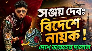 সঞ্জয়ের দেশপ্রেমে বিশ্বমঞ্চে বাংলাদেশ 📌 বিদেশে নায়ক, স্বদেশে ভারতের দালাল #fifa26 #sanjaydeb #hindu