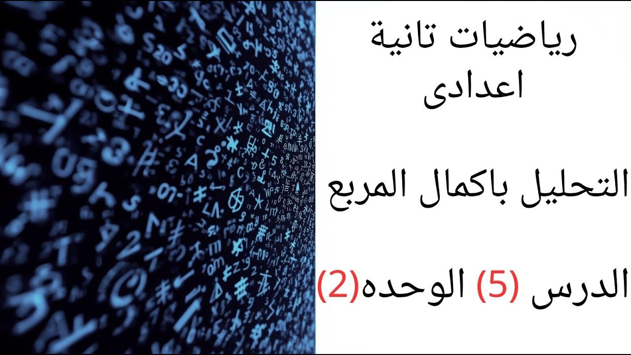 التحليل باكمال المربع رياضيات تانية اعدادى 2026 | ترم اول التحليل بالتقسيم