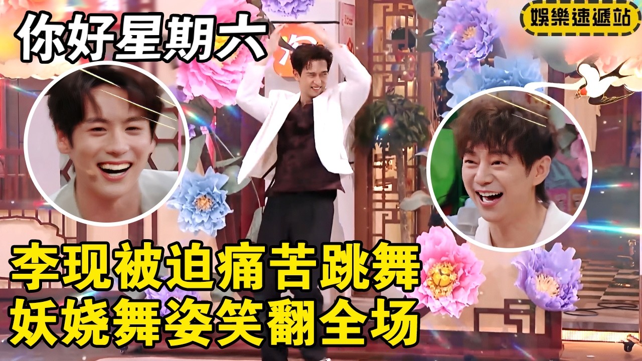 李现被迫痛苦跳舞，妖娆舞姿笑翻全场！【你好星期六】