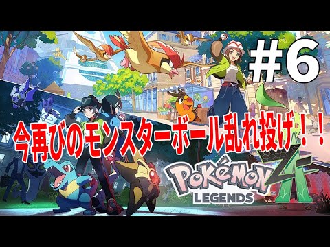 Pokémon LEGENDS Z-A]秘技、モンスターボール乱れ投げ！！[初見
