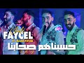 Faycel chol 2024 hssebnahom khoutna       avec nadir pitcha  music vido 2024 