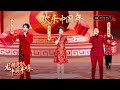 [龙腾虎跃·中国年味]歌曲《欢乐中国年》 指挥：周珣 演唱：王艺瑾 邓孝慈 莫家淦|CCTV