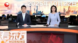 全球首个海风直联海底数据中心将落地临港|台风“风神”掠过西沙群岛 海南等地有风雨|香港国际机场一货机冲出跑道坠海 香港机管局:机场北跑道已重开 计划一周内移走残骸 #看东方 20251022#news