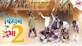 बिहाने एक डुभा 2 New Nagpuri video song Nayak brother'e || singer - Mahendar nayak