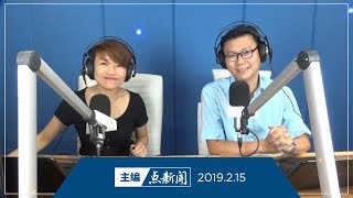 【主编点新闻】2019年2月15日