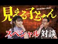 霊がリアルすぎる映画の製作秘話を聞いたら私がとあるきっかけになってたってマジですか? #中村義洋監督 ♯見える子ちゃん