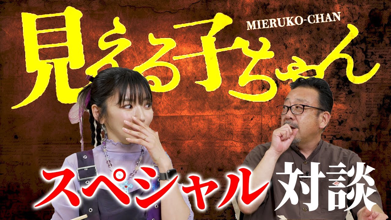 霊がリアルすぎる映画の製作秘話を聞いたら私がとあるきっかけになってたってマジですか？　#中村義洋監督　♯見える子ちゃん