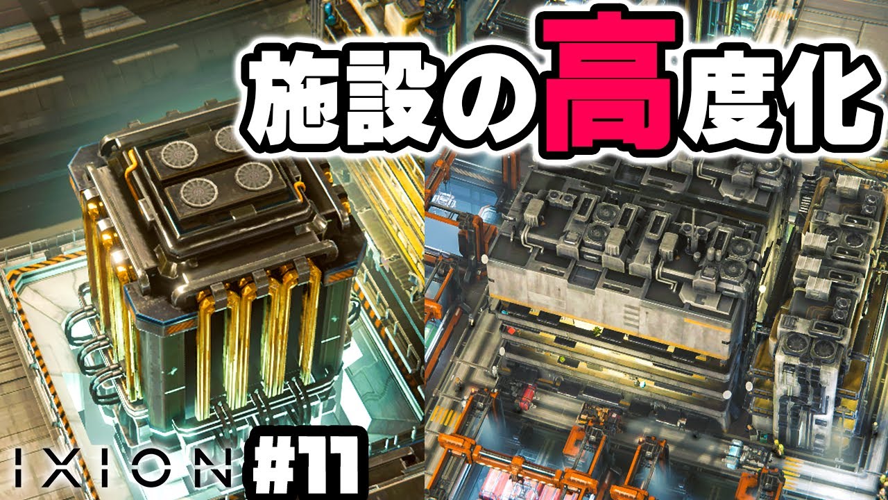 【IXION】実況 アップグレードで高度施設を開放していく #11
