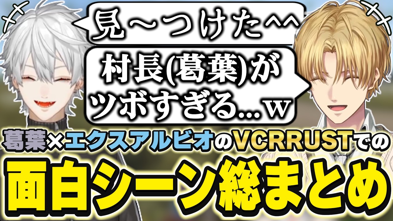 VCRRUSTでの葛葉×エクスアルビオの面白シーンまとめ　[エビオ/葛葉/血盟海賊団/にじさんじ/VCRRUST/切り抜き]