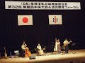 20180828 全埼玉私立幼稚園連合会「第32回教職員中央大会」