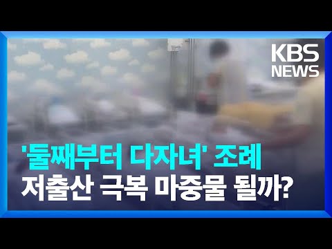 ‘둘째부터 <strong>다자녀</strong>’ 조례…저출산 극복 마중물 되나? / KBS  2023.05.02.