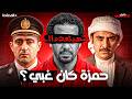 ليه حمزه كان أغبى من سالم المصلحة 