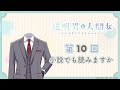 【透明男と人間女】「そのままラジオをやるふたり」第10回　～小説でも読みますか～