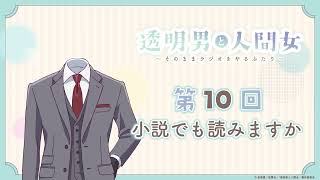 【透明男と人間女】「そのままラジオをやるふたり」第10回 ～小説でも読みますか～