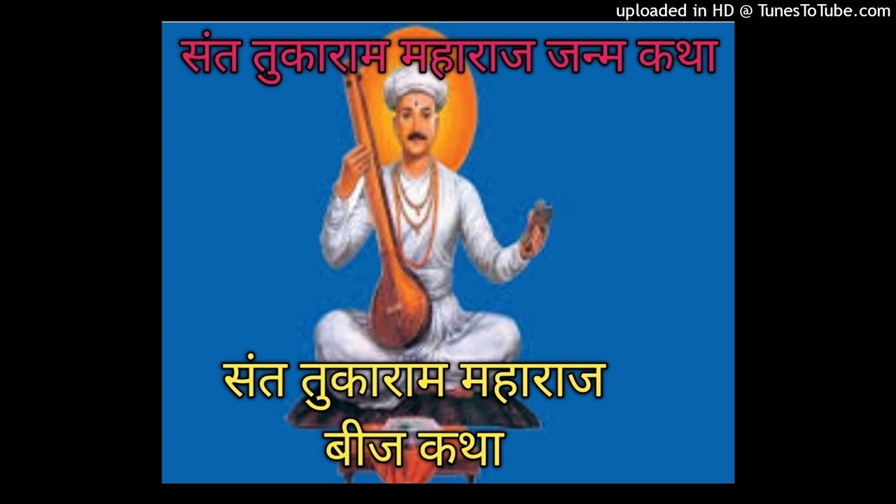 संत तुकाराम महाराज जन्म कथा संत तुकाराम महाराज बीज कथा Sant Tukaram Maharaj Janam Katha Tukaram Beej