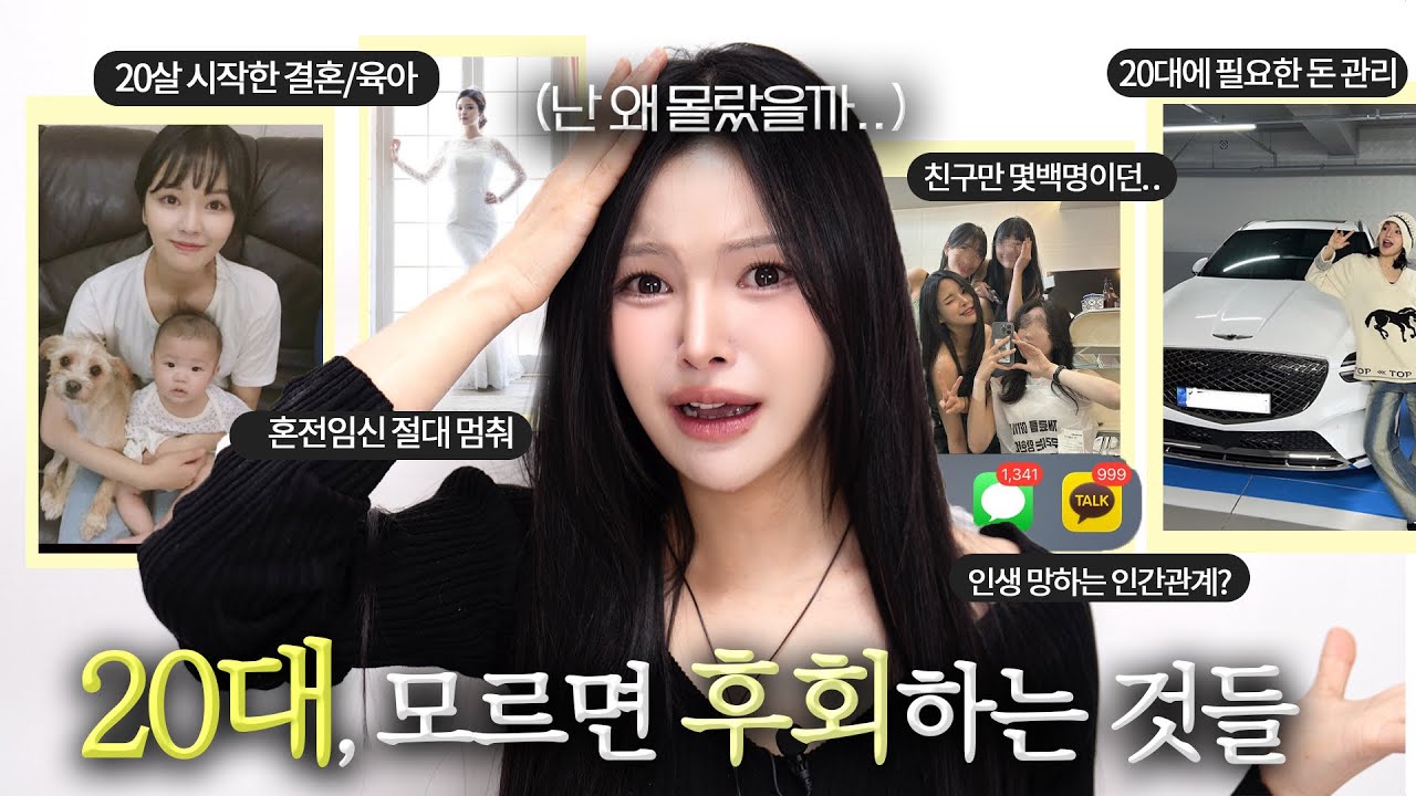 혼전임신 안돼❌20대때 모르면 100% 후회하는 N가지🔥(빠른결혼/돈/연애/인간관계/리프팅 등) 