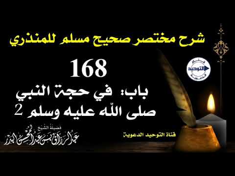 شرح مختصر صحيح مسلم للمنذري | الدرس 168 | باب : في حجة النبي ﷺ 2 | الشيخ عبد الرزاق البدر