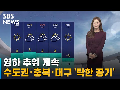 [날씨] 영하 추위 계속…수도권 · 충북 · 대구 '탁한 공기' / SBS