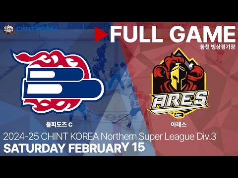 Full Game • 톨피도즈 C vs 아레스 • 2024-25 CHINT KOREA 슈퍼 북부리그 Div.3 • 2025. 2. 15
