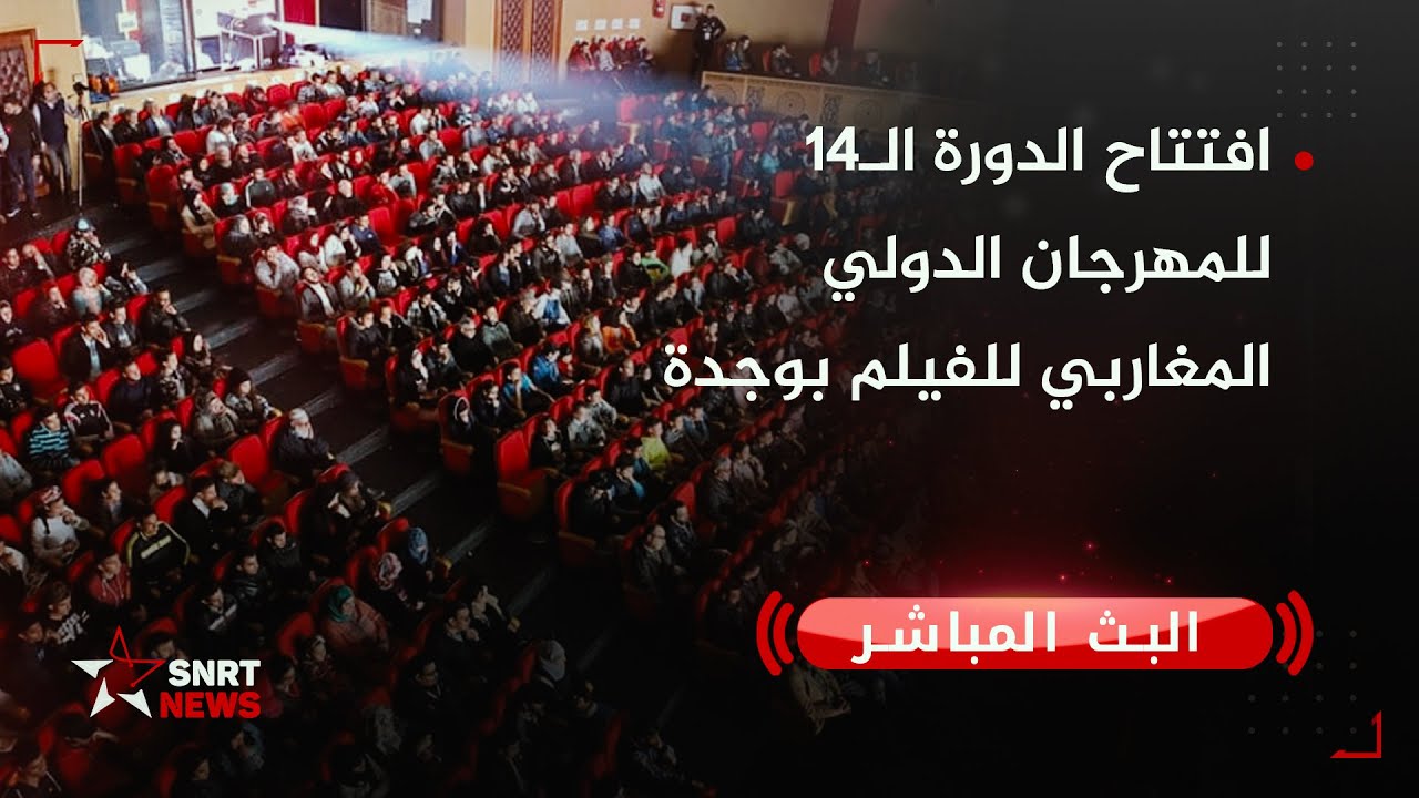 بث مباشر .. افتتاح الدورة الـ14 للمهرجان الدولي المغاربي للفيلم بوجدة